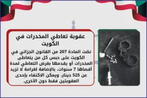عقوبة-تعاطي-المخدرات-في-الكويت-1-300x200