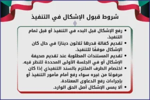 شروط-قبول-الإشكال-في-التنفيذ-1-300x200