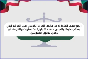 الجنح وفق المادة 5 من قانون الجزاء الكويتي