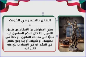 الطعن بالتمييز في الكويت