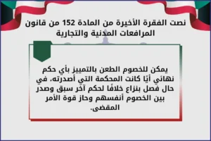 نصت الفقرة الأخيرة من المادة 152 من قانون الإجراءات المدنية والتجارية