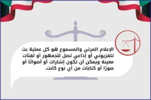 الإعلام المرئي والمسموع هو كل عملية بث تلفزيوني أو إذاعي