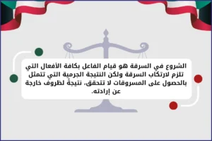 الشروع في السرقة