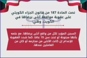 المادة 187 من قانون الجزاء الكويتي عقوبة مواقعة أنثى برضاها في الكويت