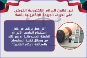 نص قانون الجرائم الإلكترونية الكويتي تعريف الجريمة الإلكترونية