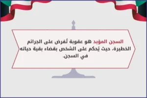 السجن المؤبد