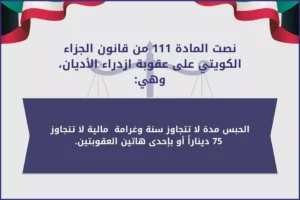 المادة 111 من قانون الجزاء الكويتي على عقوبة ازدراء الأديان