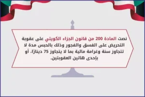المادة 200 من قانون الجزاء الكويتي