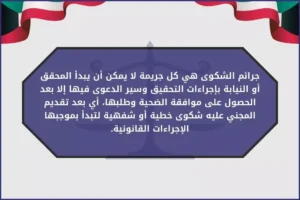 جرائم الشكوى