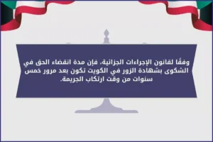 مدة انقضاء الحق في الشكوى بشهادة الزور في الكويت