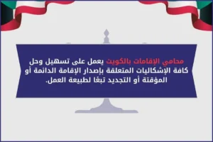 محامي الإقامات بالكويت
