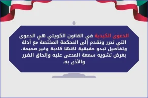 الدعوى الكيدية