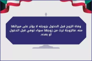 وفاة الزوج قبل الدخول بزوجته
