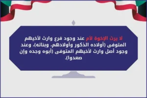 لا يرث الإخوة لأم