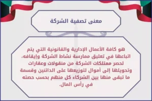 معنى تصفية الشركة