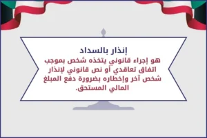 إنذار بالسداد