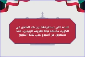 المدة التي تستغرقها إجراءات الطلاق في الكويت