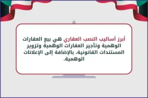 أبرز أساليب النصب العقاري