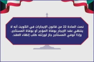 المادة 22 من قانون الإيجارات في الكويت