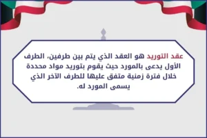 عقد التوريد