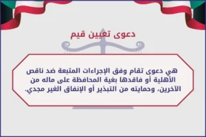 دعوى تعيين قيم