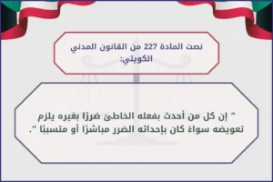 المادة 227 من القانون المدني الكويتي