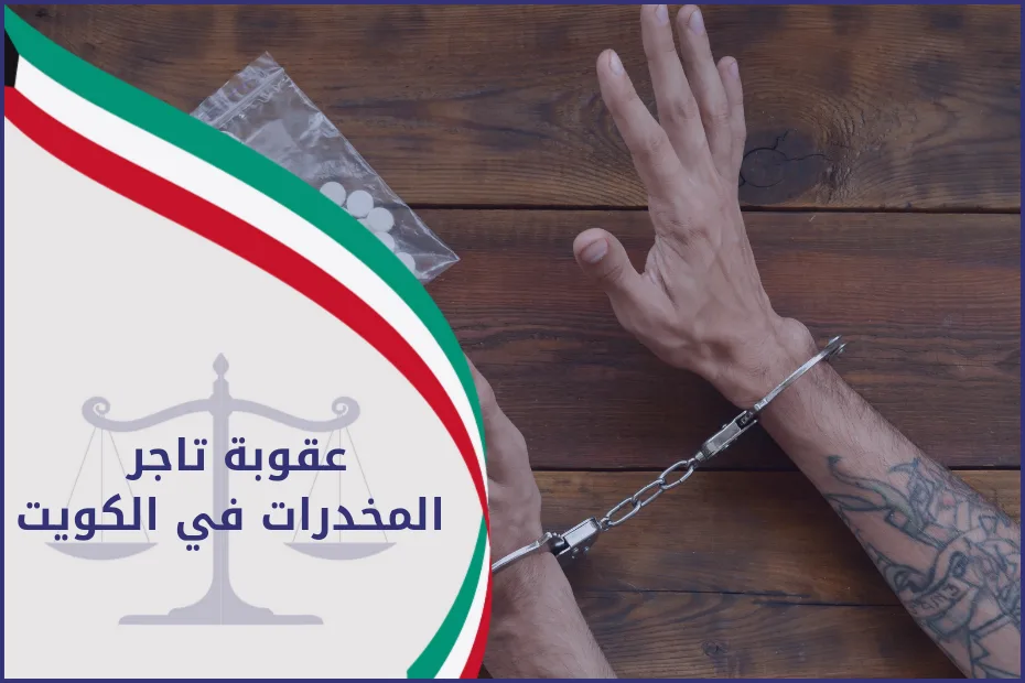 عقوبة تاجر المخدرات في الكويت