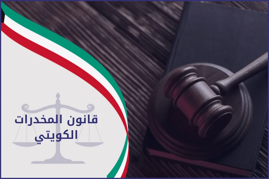 قانون المخدرات الكويتي