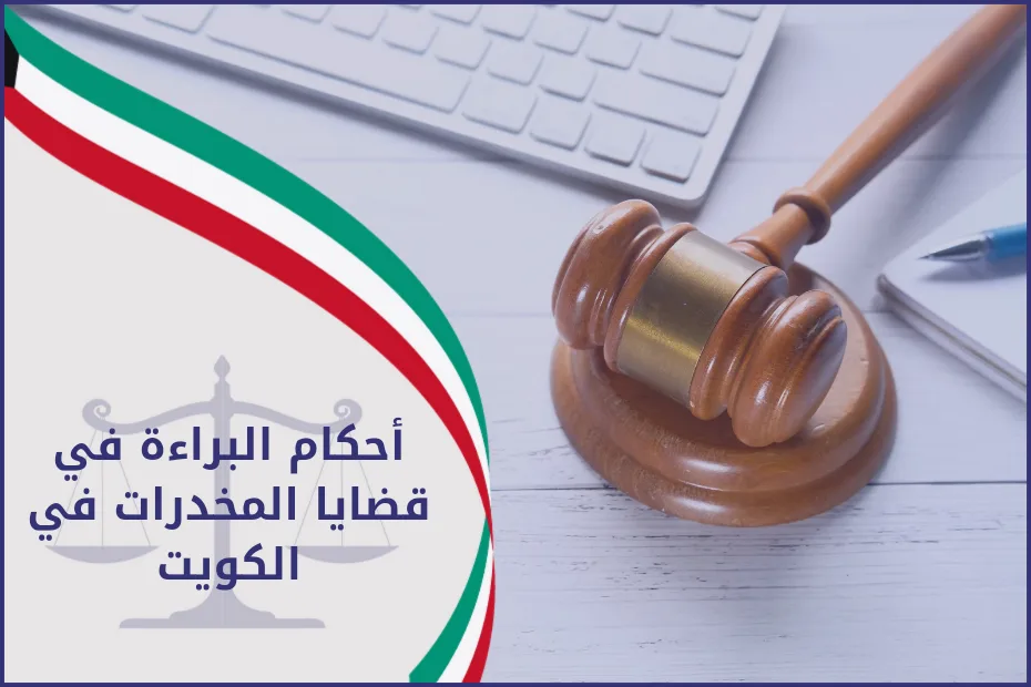 أحكام البراءة في قضايا المخدرات في الكويت