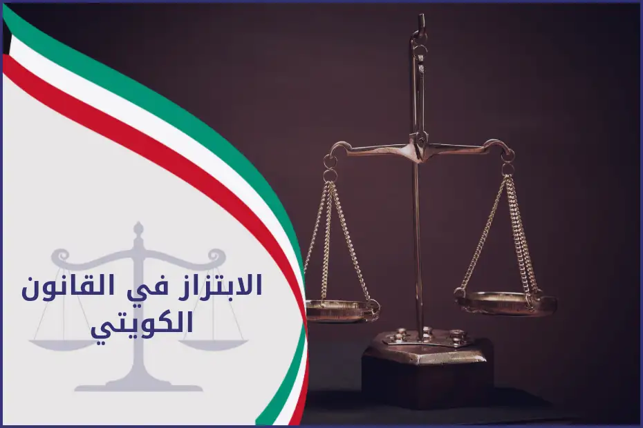 الابتزاز في القانون الكويتي