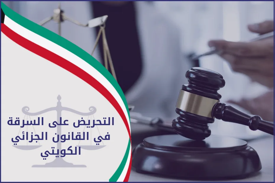 التحريض علي السرقة في القانون الجزائي الكويتي