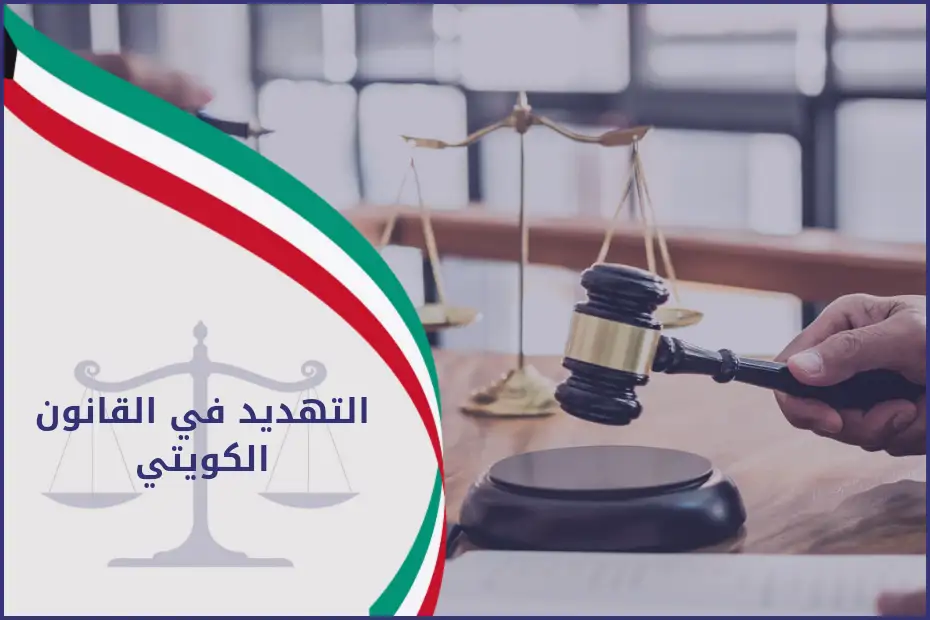التهديد في القانون الكويتي