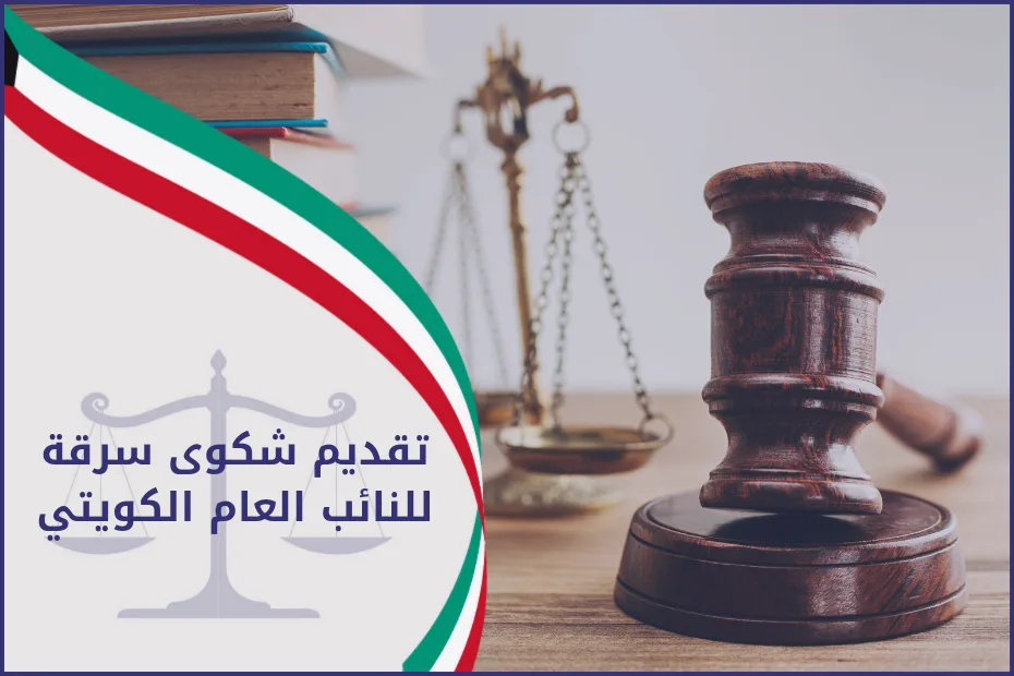 تقديم شكوى سرقة للنائب العام الكويتي
