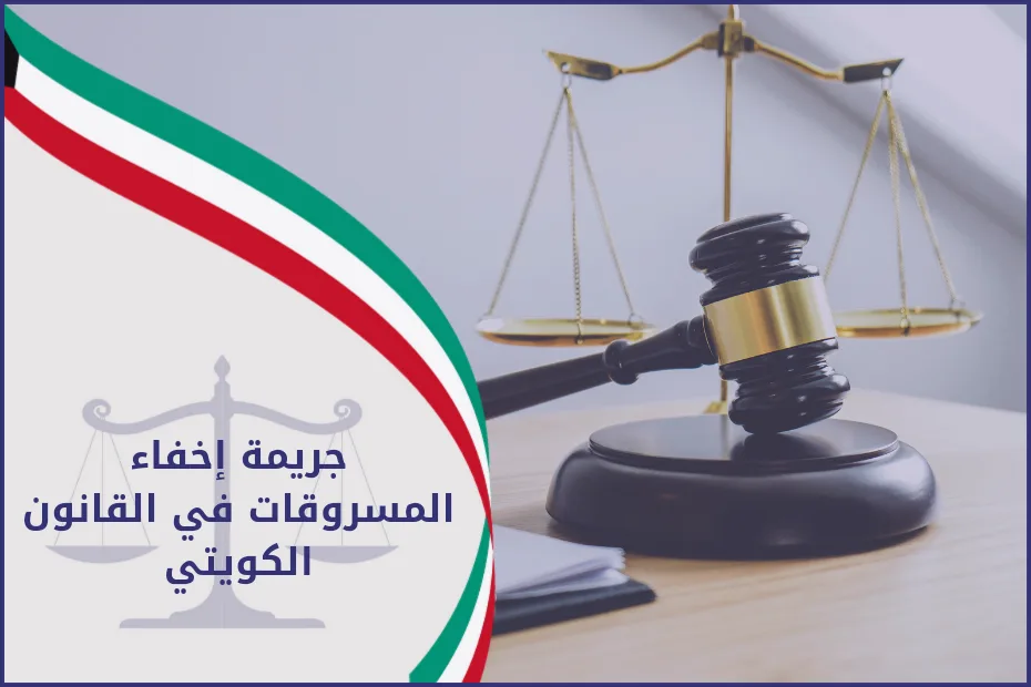 جريمة إخفاء المسروقات في القانون الكويتي