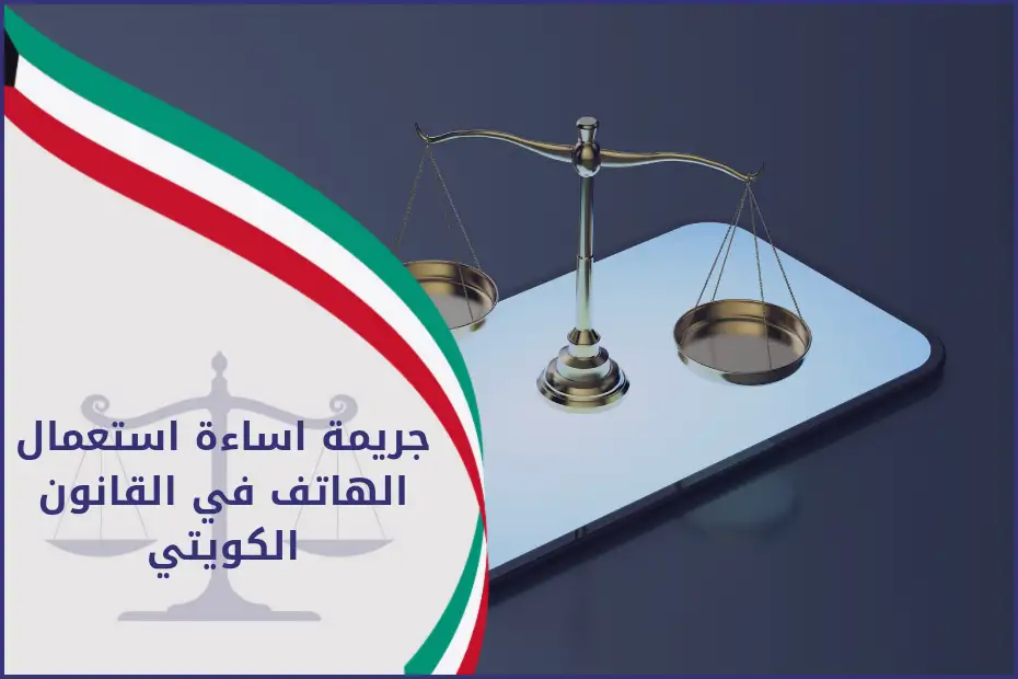جريمة اساءة استعمال الهاتف في القانون الكويتي