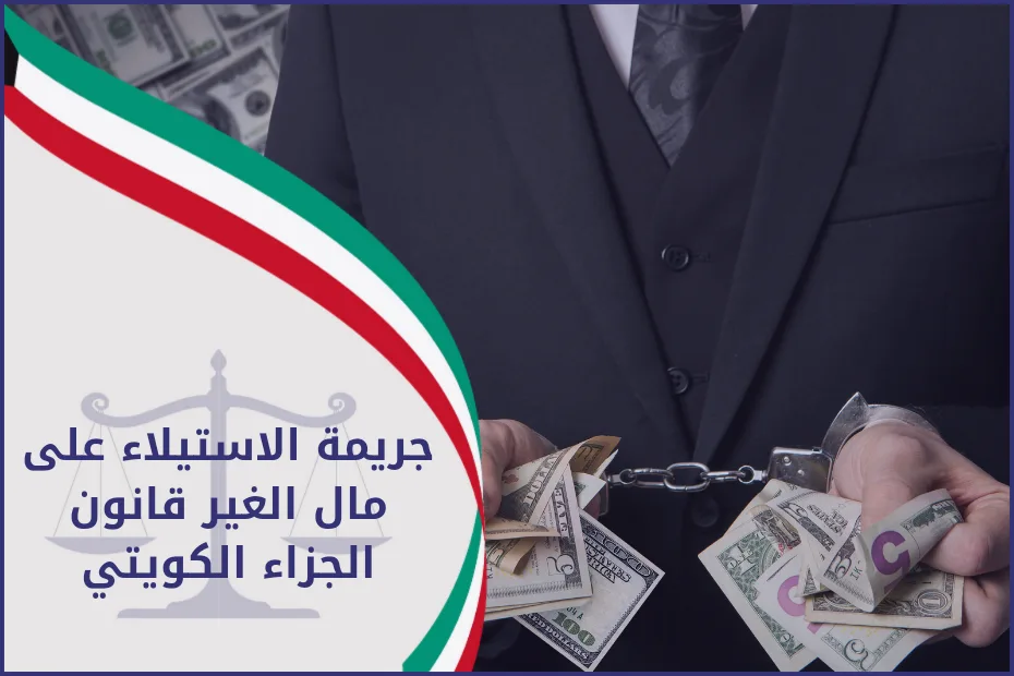 جريمة الاستيلاء على مال الغير قانون الجزاء الكويتي