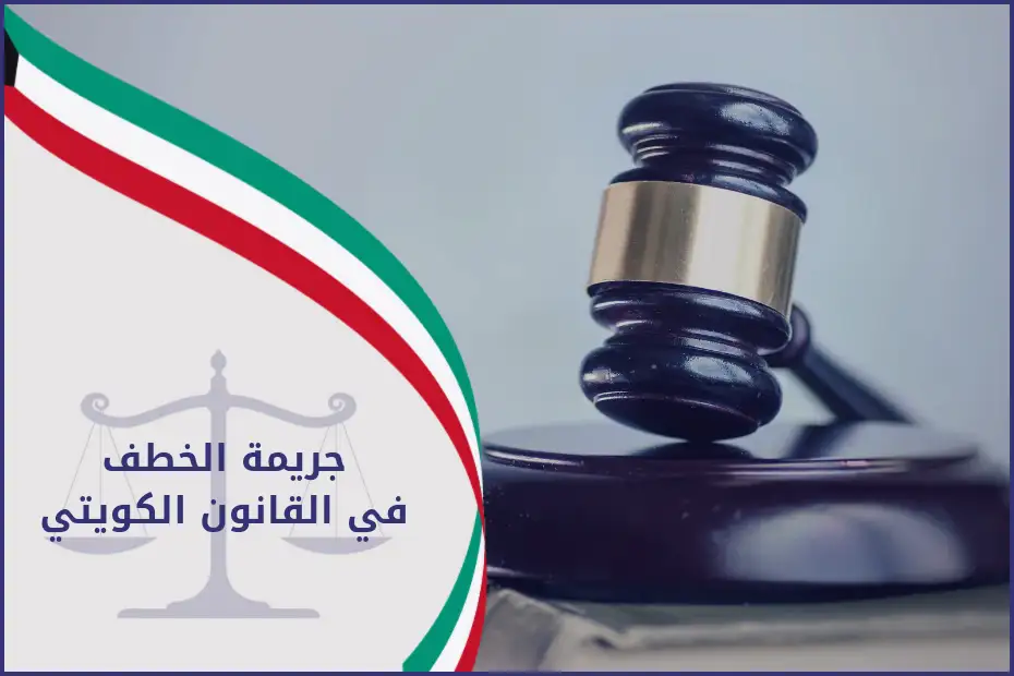 جريمة الخطف في القانون الكويتي
