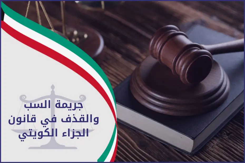 جريمة السب والقذف في قانون الجزاء الكويتي