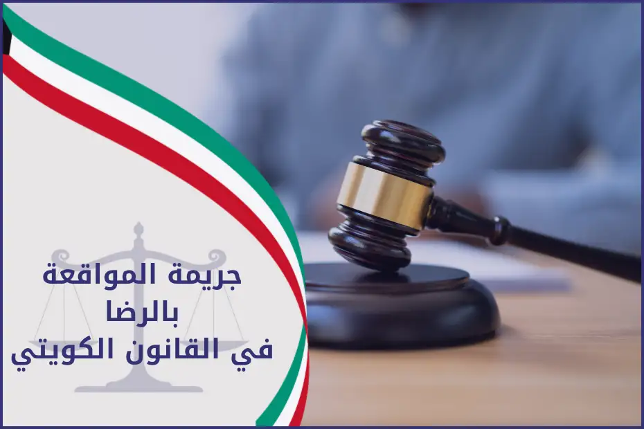 جريمة المواقعة بالرضا في القانون الكويتي