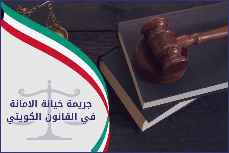 جريمة خيانة الامانة في القانون الكويتي
