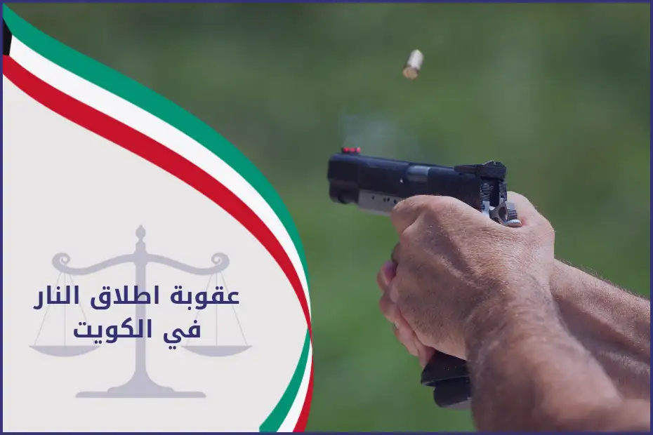 عقوبة اطلاق النار الكويت