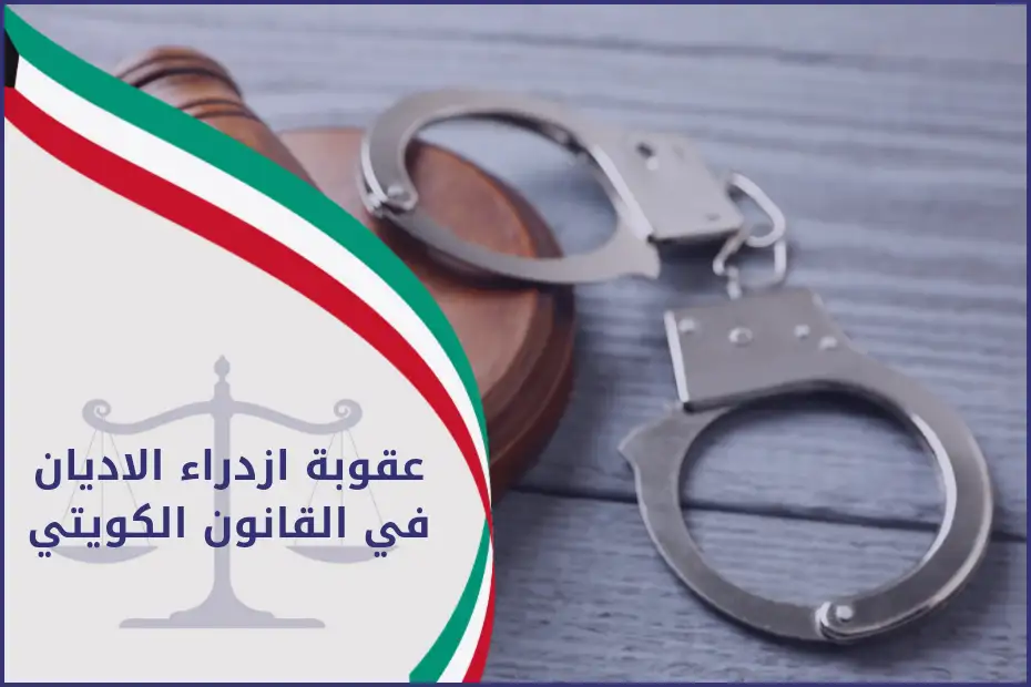 عقوبة ازدراء الاديان في القانون الكويتي