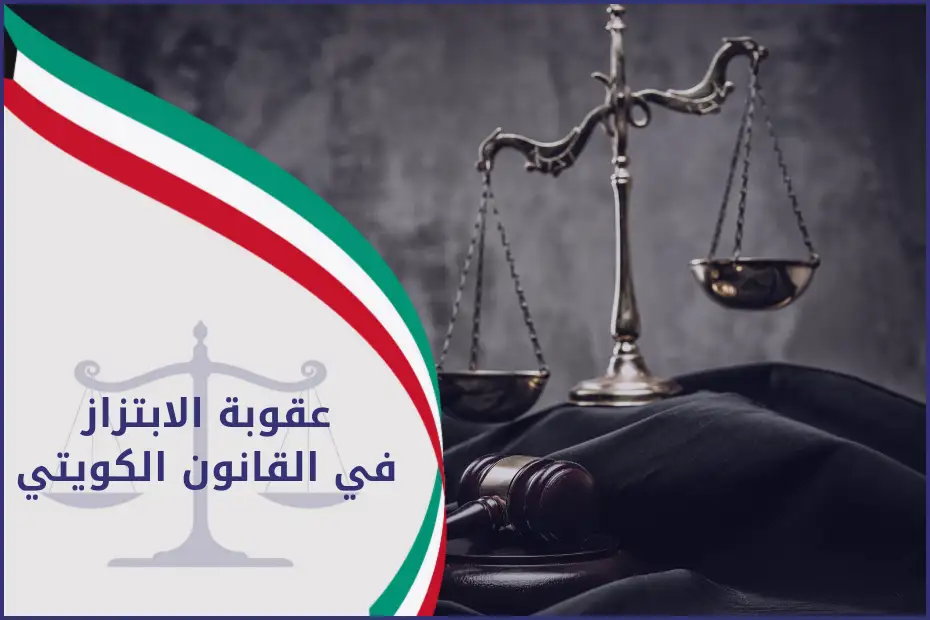 عقوبة الابتزاز في القانون الكويتي