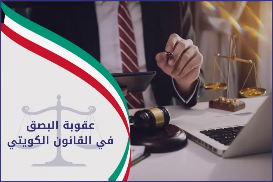 عقوبة البصق في القانون الكويتي