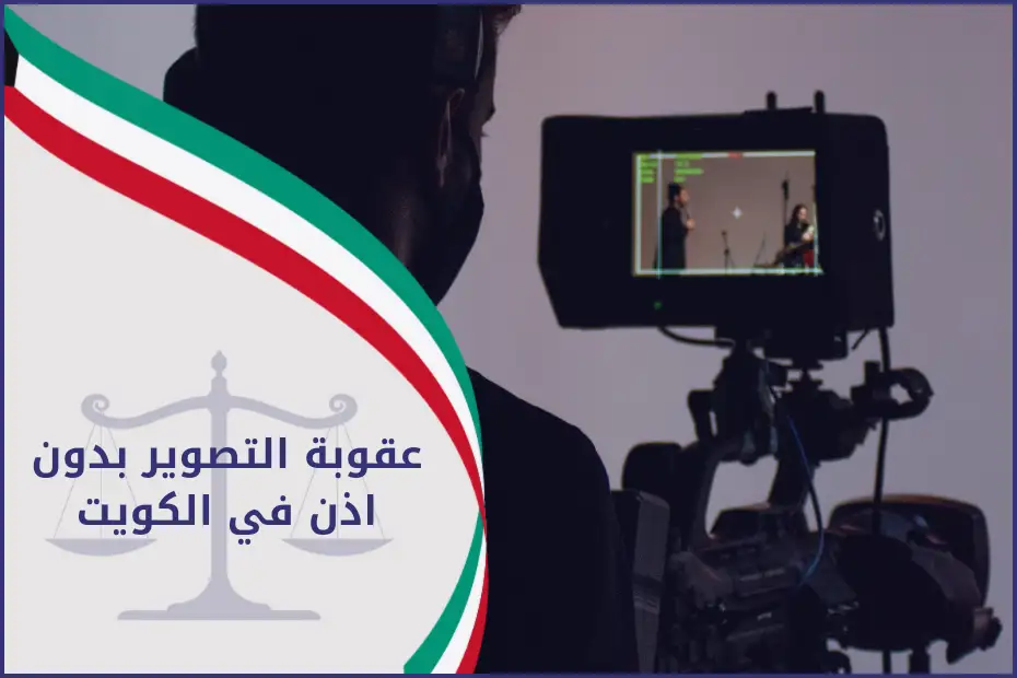 عقوبة التصوير بدون اذن في الكويت