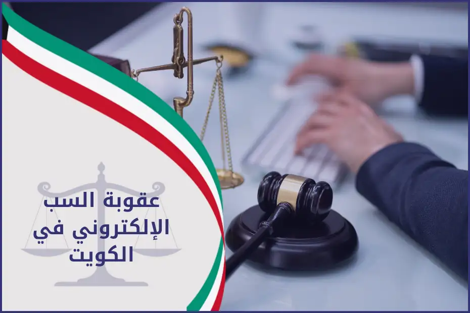 عقوبة السب الإلكتروني الكويت