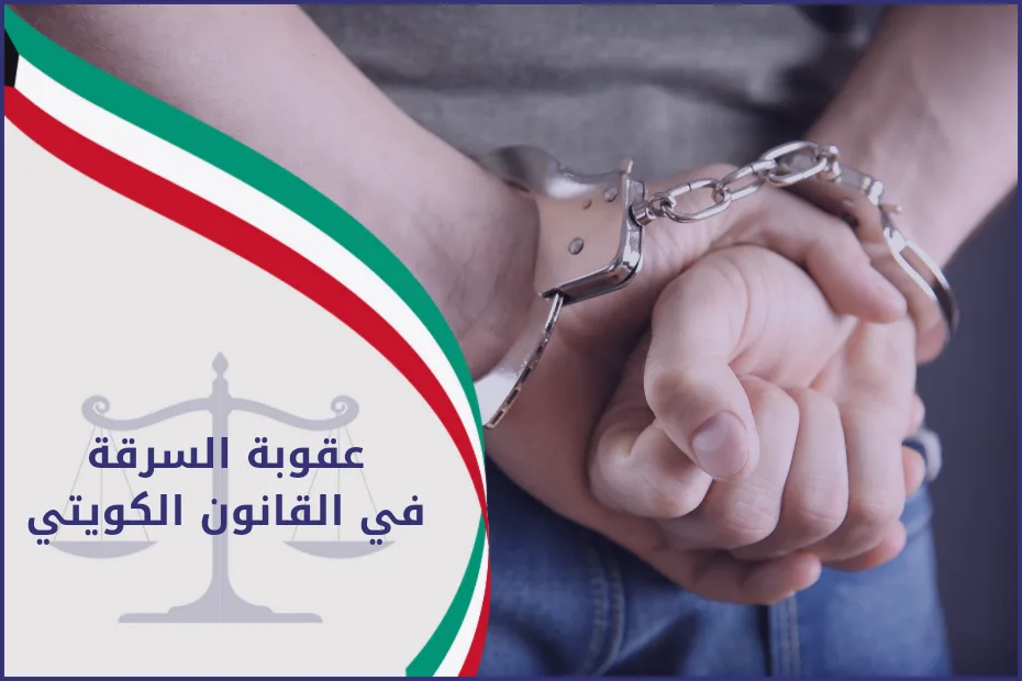 عقوبة السرقة في القانون الكويتي
