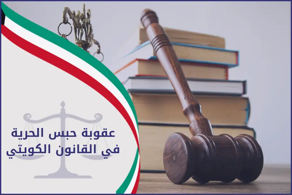 عقوبة حبس الحرية في القانون الكويتي