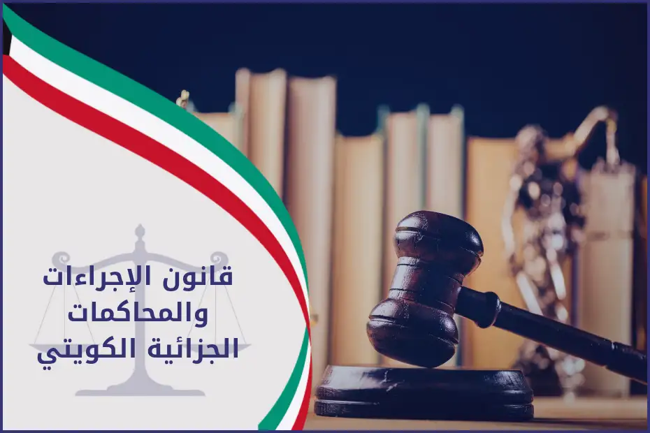 قانون الإجراءات والمحاكمات الجزائية الكويتي