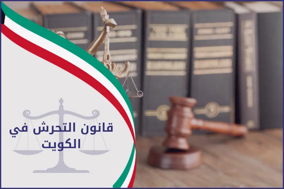 قانون التحرش في الكويت
